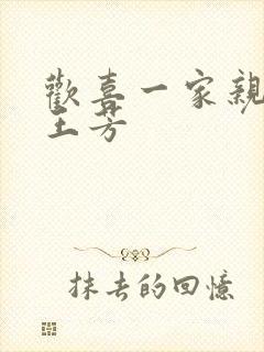 欢喜一家亲刘雄王芳