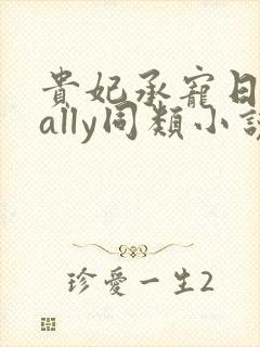 贵妃承宠日常cally同类小说