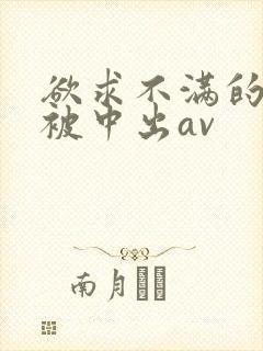 欲求不满的人妻被中出av封面