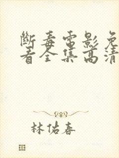 断毒电影免费观看全集高清封面