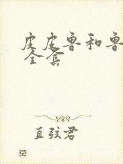 皮皮鲁和鲁西西 全套