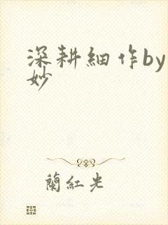 深耕细作by妙妙