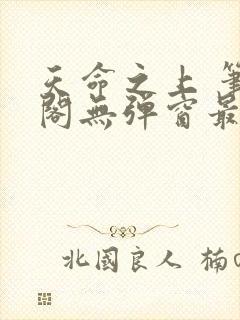 天命之上 笔趣阁无弹窗最新章节封面