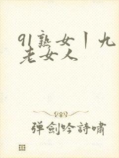 91熟女丨九色老女人封面
