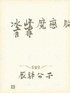 冰峰魔恋 胸大有罪
