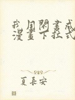 我用闲书成圣人漫画下拉式免费