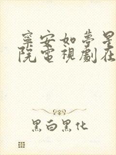 宁安如梦星辰影院电视剧在线观看