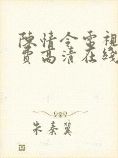 陈情令电视剧免费高清在线观看封面