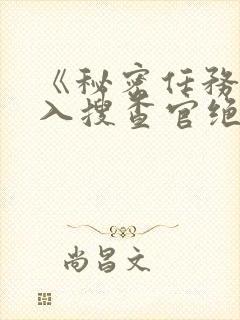 《秘密任务～潜入搜查官绝对不会输