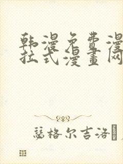 韩漫免费漫画下拉式漫画网站