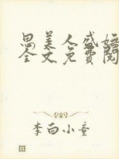 思美人盛妩小说全文免费阅读