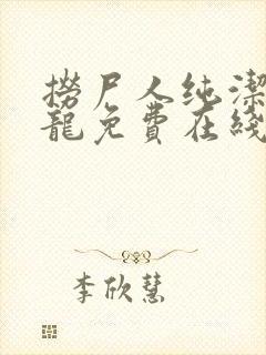 捞尸人纯洁滴小龙免费在线阅读封面