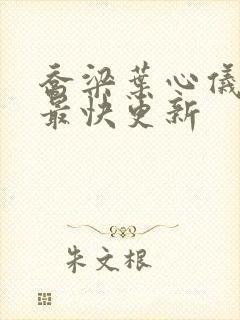 乔梁叶心仪超前最快更新封面