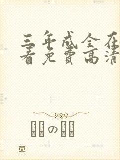 三年成全在线观看免费高清电视剧大