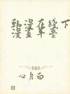 韩漫在线下拉式漫画平台