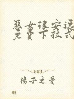 恶女很安逸漫画免费下拉式漫画网