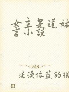 女主是道姑的古言小说