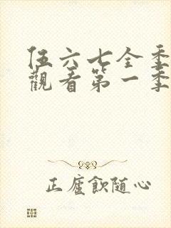 伍六七全季免费观看第一季