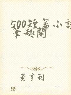 500短篇小说笔趣阁