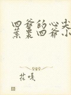 四爷的心尖宠妃叶枣四爷小说