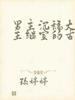 男主沉稳大叔女主继室的古言