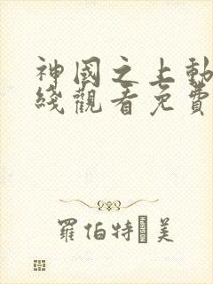 神国之上动漫在线观看免费全集封面