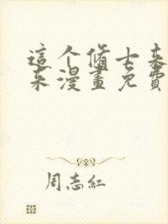 这个修士来自未来漫画免费阅读下拉式