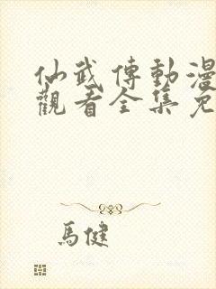 仙武传动漫在线观看全集免费高清