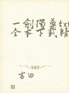 一剑独尊txt全本下载精校版