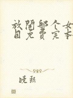 放开那个女巫二目免费完本