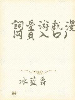 饲爱游戏漫画(网页入口)