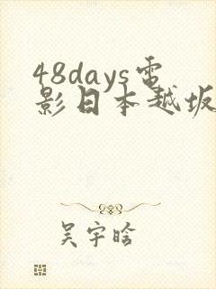 48days电影日本越坂康史