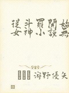 从斗罗开始俘获女神小说无删减正版在线阅读封面