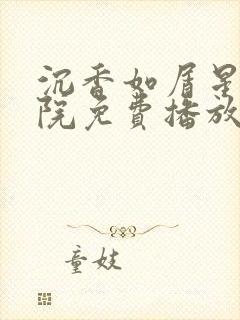 沉香如屑星辰影院免费播放