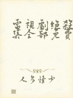 电视剧绝杀40集全部免费观看国语封面