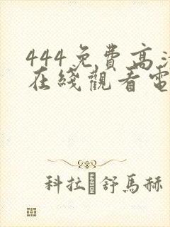 444免费高清在线观看电视剧封面
