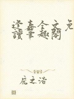 逢春全文免费阅读笔趣阁