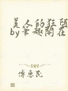 美人的狂堕日常by笔趣阁在线阅读免费