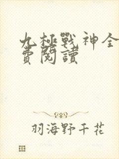 九极战神全文免费阅读封面