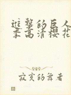 进击的巨人第3季高清樱花封面