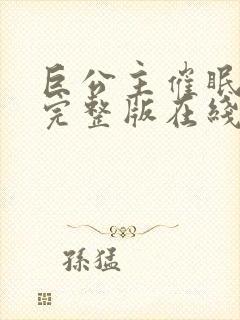 巨公主催眠动漫完整版在线观看免费