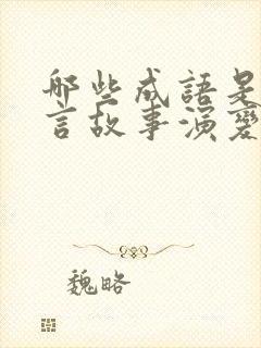 哪些成语是由寓言故事演变而来的