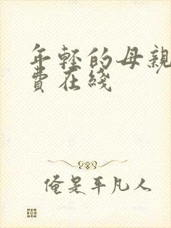 年轻的母亲2免费在线