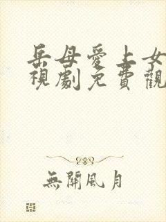 岳母爱上女婿电视剧免费观看