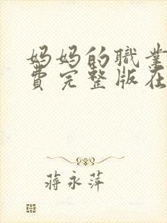 妈妈的职业2免费完整版在线观看