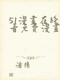 51漫画在线观看免费漫画下拉式