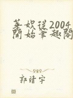 华娱从2004开始笔趣阁