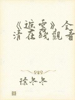 《遮云》全集高清在线观看_免费观看