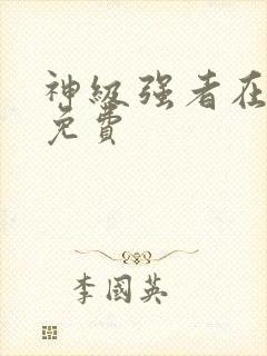 神级强者在都市免费