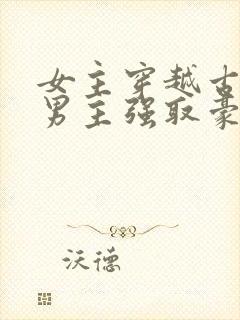 女主穿越古代被男主强取豪夺古言